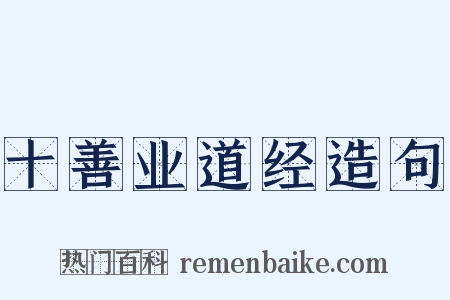 十善业道经造句是什么意思的图片